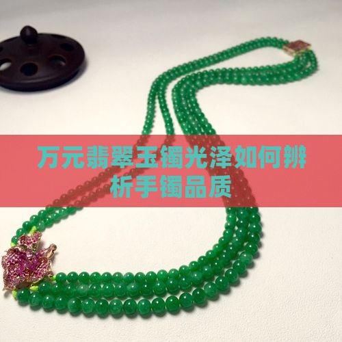 几万的玉镯光泽怎么样