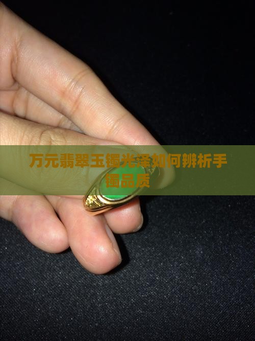 几万的玉镯光泽怎么样