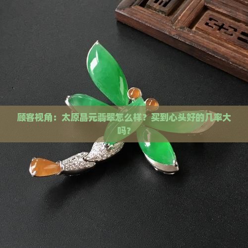太原晶元翡翠