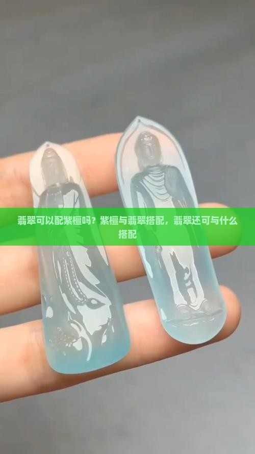 翡翠可以配紫檀吗