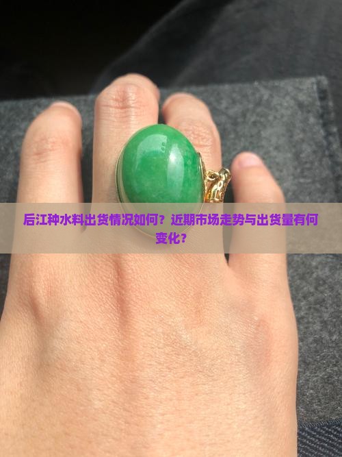 后江种水料出货怎么样
