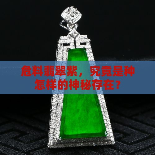 危料翡翠紫