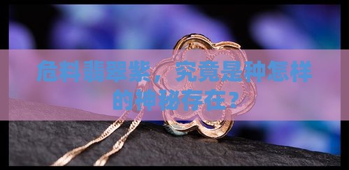 危料翡翠紫