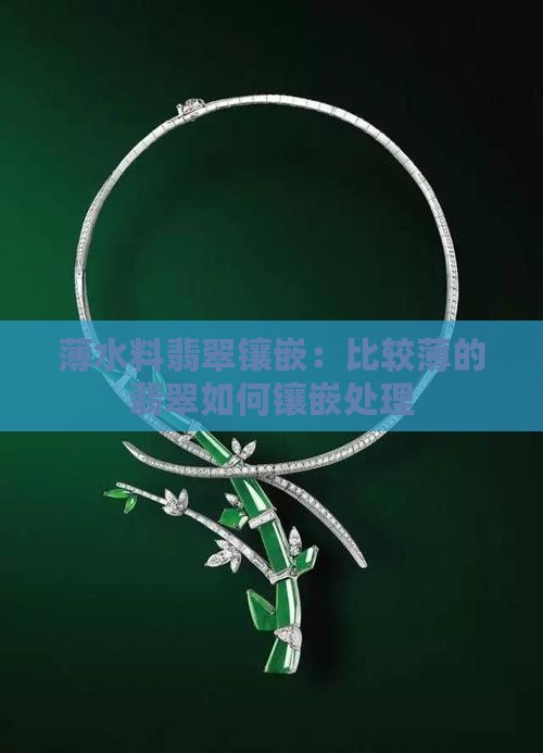 薄水料翡翠镶嵌