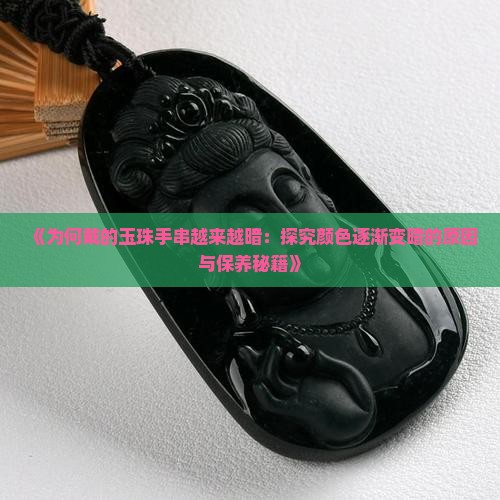 为啥我戴的玉珠手串越来越暗