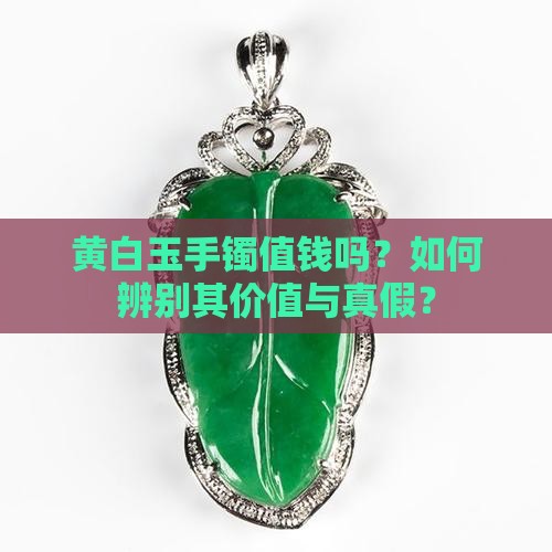 黄白玉手镯值钱吗