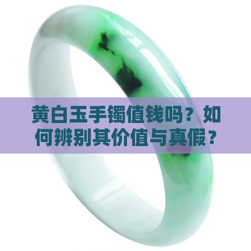黄白玉手镯值钱吗