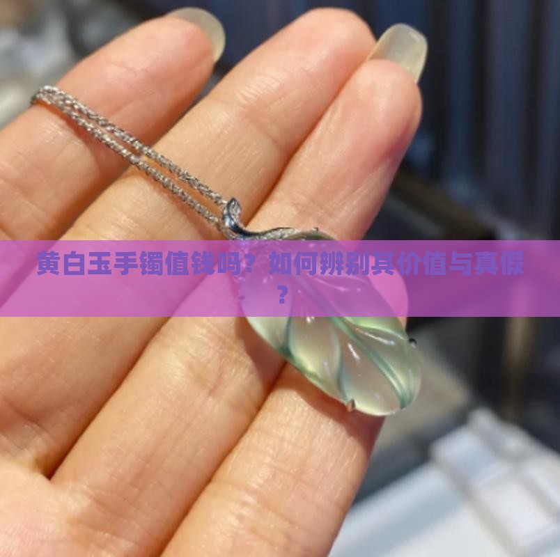 黄白玉手镯值钱吗