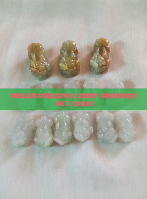 麒麟牌翡翠适合哪些人戴