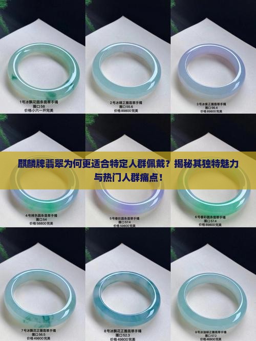 麒麟牌翡翠适合哪些人戴