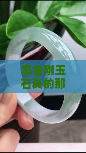 黑金刚玉石好吗