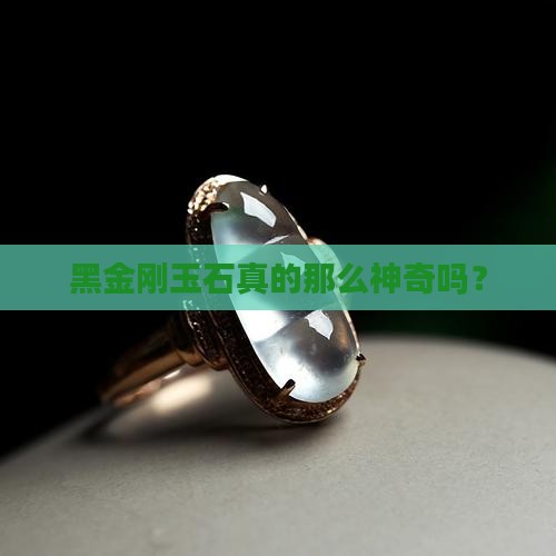 黑金刚玉石好吗