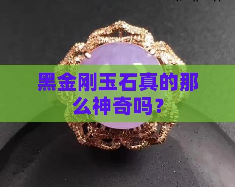 黑金刚玉石好吗