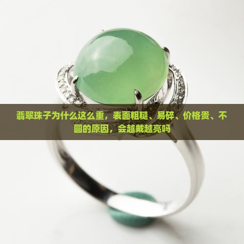 翡翠珠子为什么这么重
