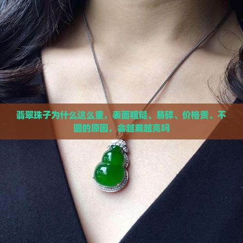 翡翠珠子为什么这么重
