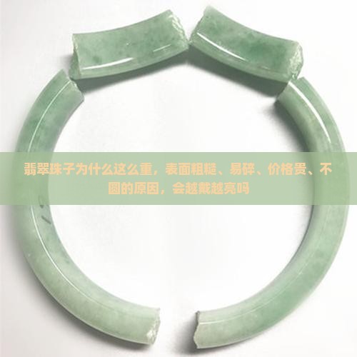 翡翠珠子为什么这么重