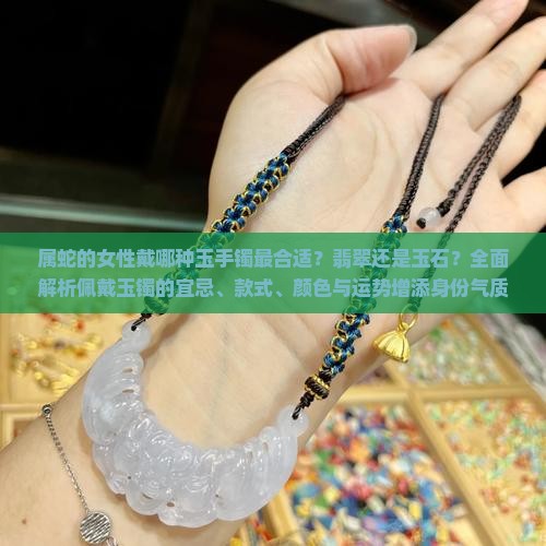 属蛇的能不能戴玉手镯