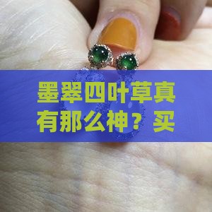 墨翠四叶草好吗值得买吗