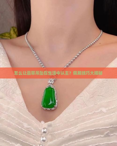 怎么让翡翠吊坠认主人
