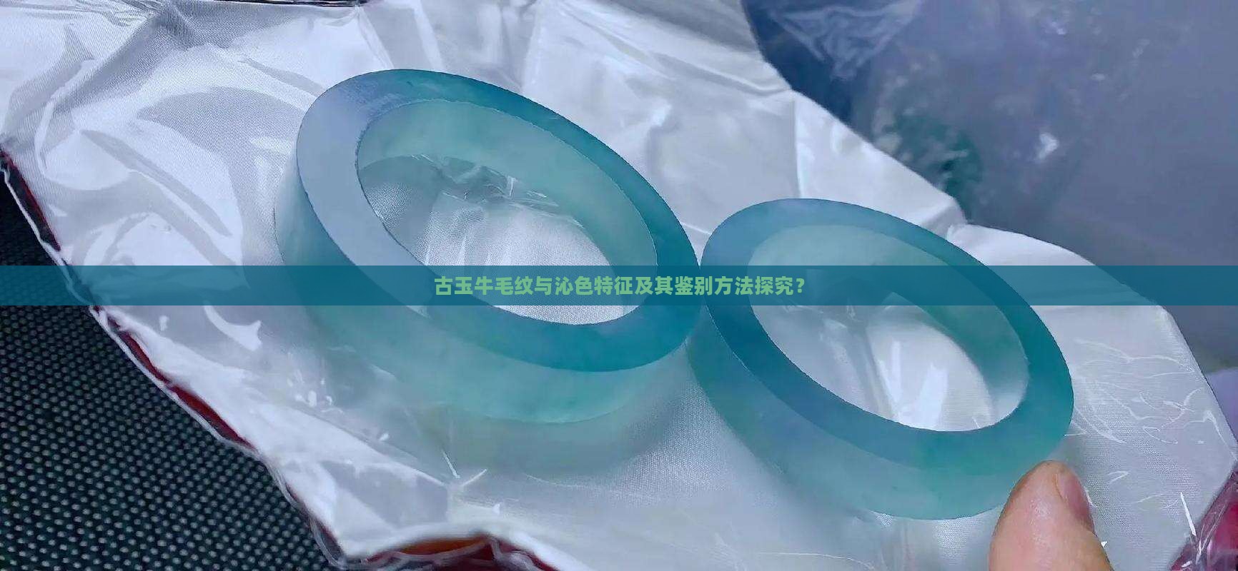 古玉的牛毛纹和沁色