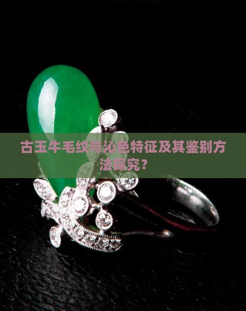 古玉的牛毛纹和沁色
