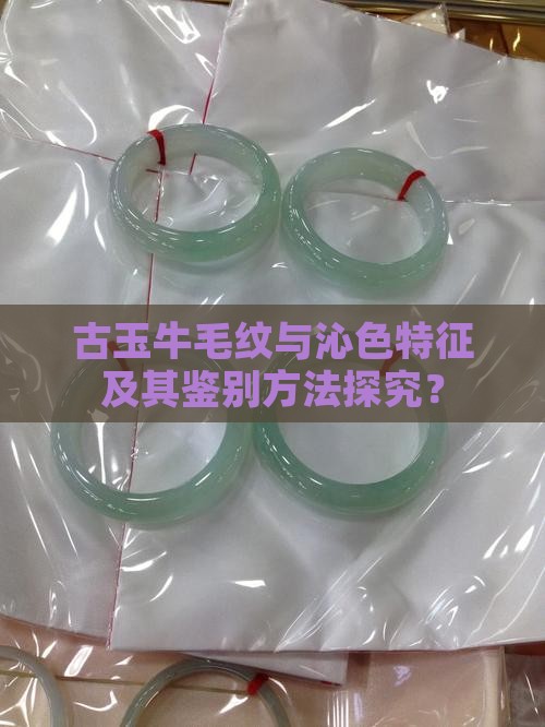 古玉的牛毛纹和沁色