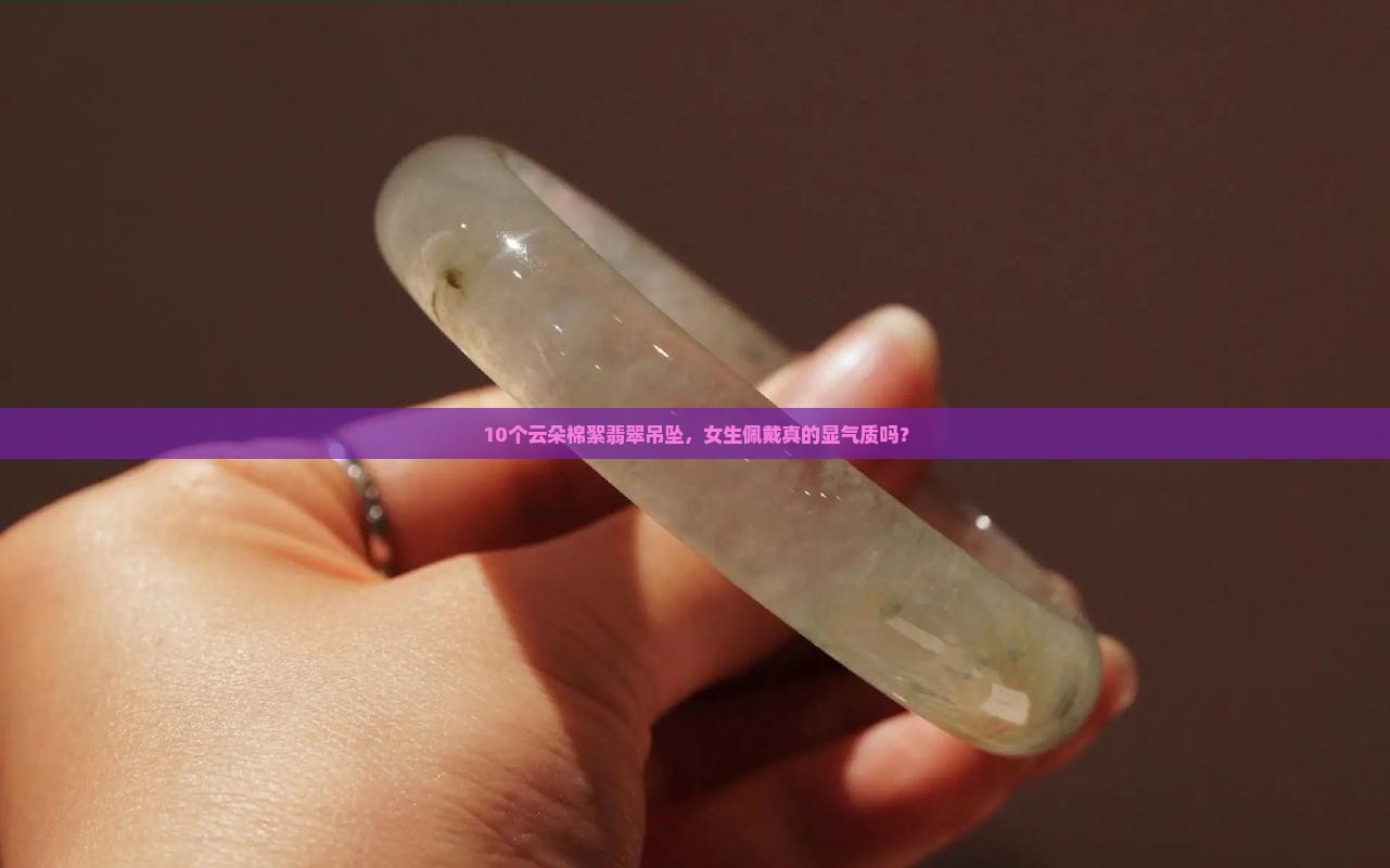 云朵棉絮翡翠