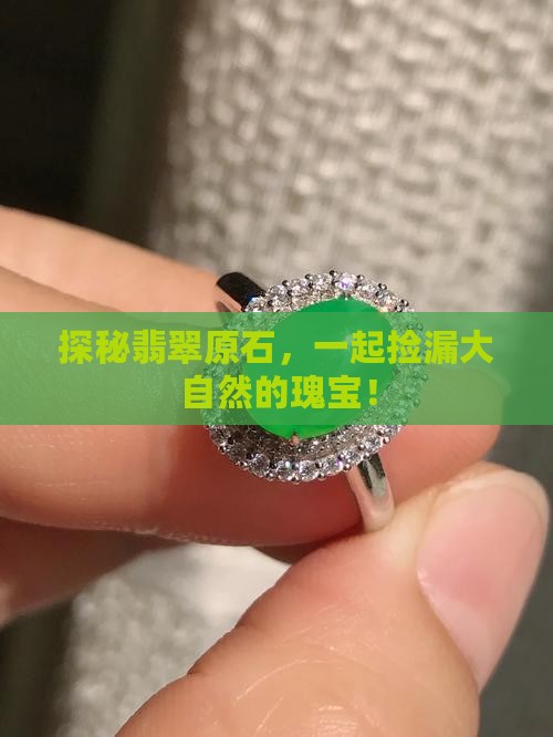 买翡翠原石毛料