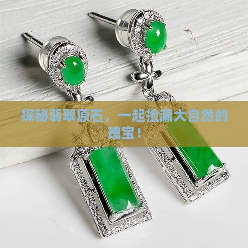 买翡翠原石毛料