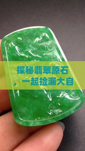 买翡翠原石毛料