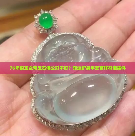 76年的龙女带玉石佛公好不好