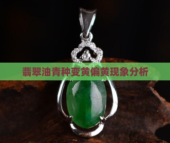 油青翡翠偏黄