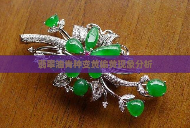 油青翡翠偏黄