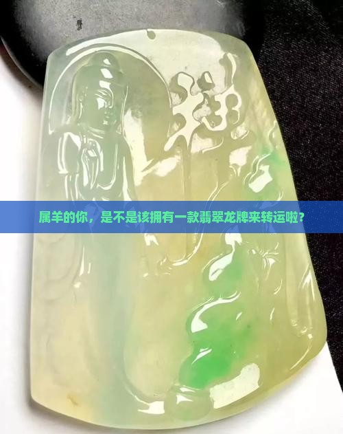 翡翠龙牌适合属羊人吗