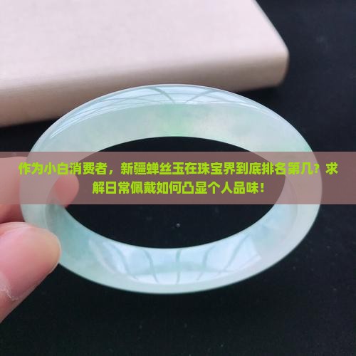 新疆蝉丝玉算什么档次