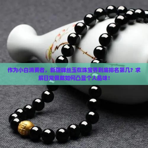 新疆蝉丝玉算什么档次