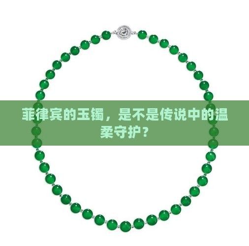 菲律宾有玉手镯吗
