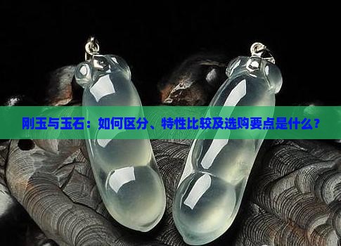 刚玉与玉石
