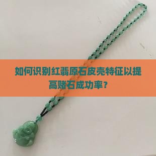 红翡原石的皮壳特征