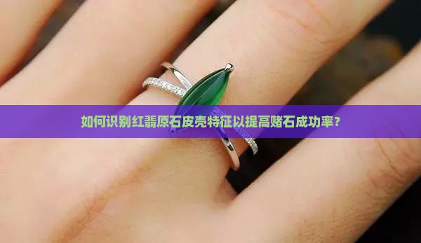 红翡原石的皮壳特征