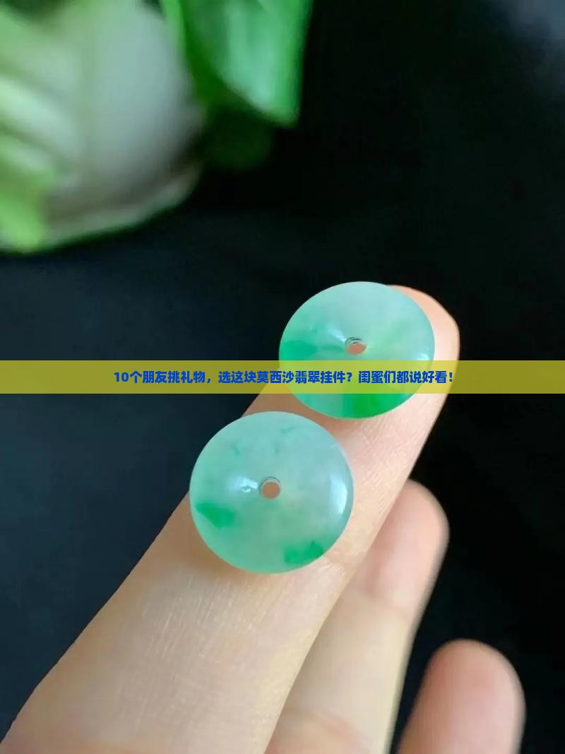 莫西沙翡翠挂件