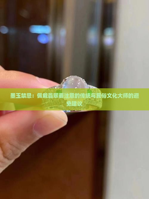 墨玉的禁忌
