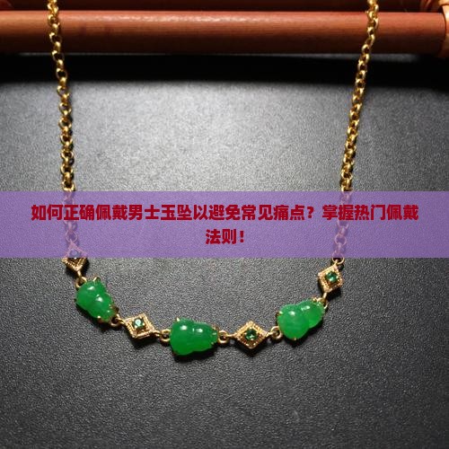 男士玉坠佩戴什么位置