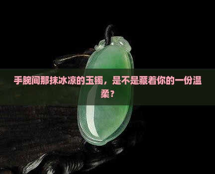 玉镯戴在手上冰冰的好吗