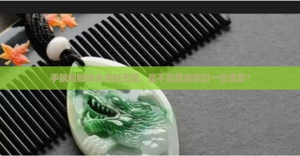 玉镯戴在手上冰冰的好吗