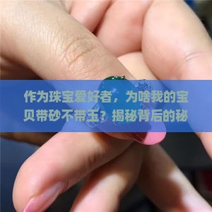 带砂不带玉