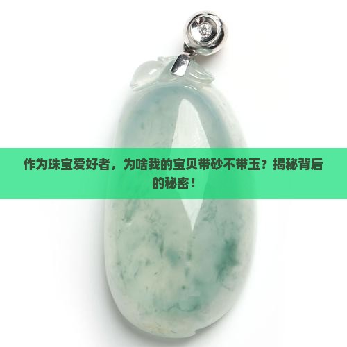 带砂不带玉