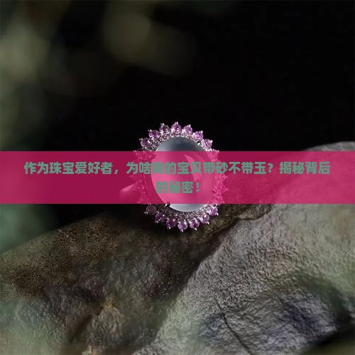 带砂不带玉