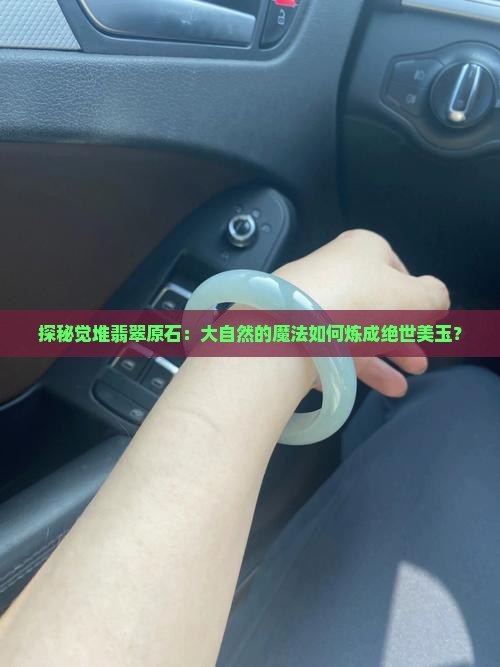 觉堆翡翠原石特点