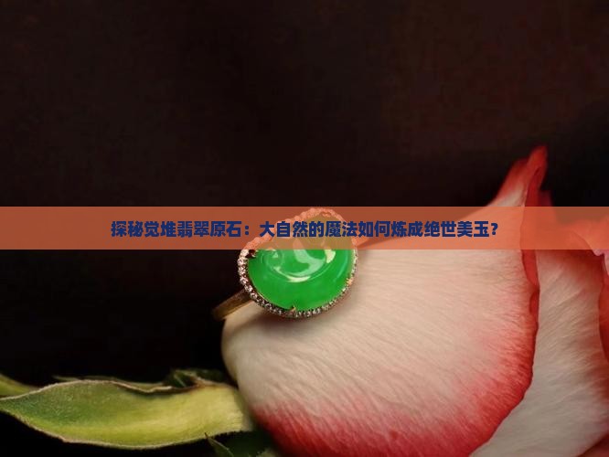 觉堆翡翠原石特点